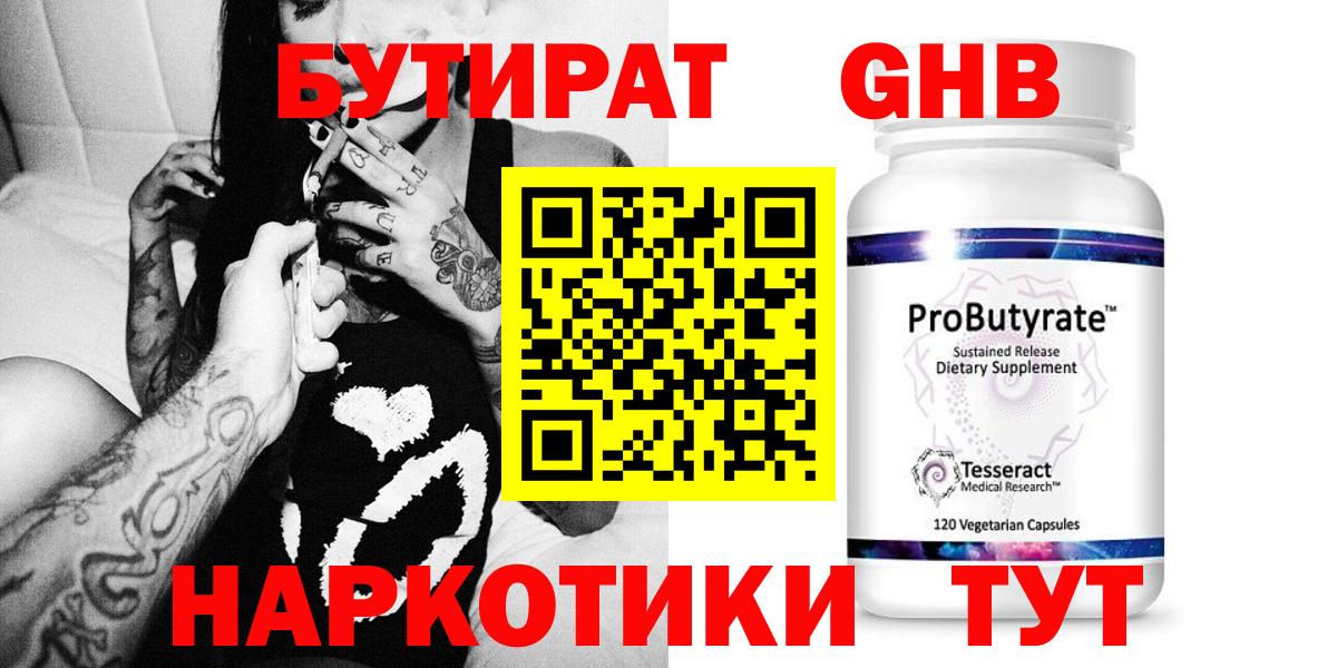 Бутират GHB  Вход с VPN  Бутират  Новокубанск 