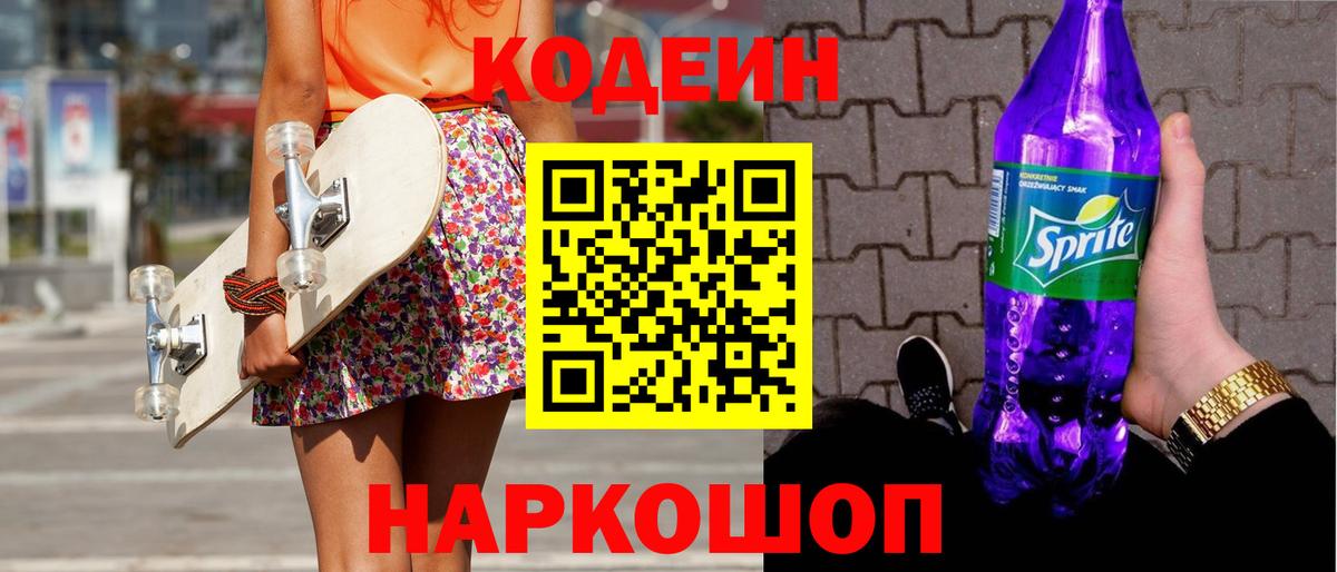 Новокубанск  Codein напиток Lean (лин)  Вход с VPN 